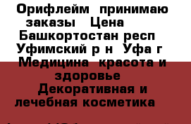 Орифлейм- принимаю заказы › Цена ­ 20 - Башкортостан респ., Уфимский р-н, Уфа г. Медицина, красота и здоровье » Декоративная и лечебная косметика   